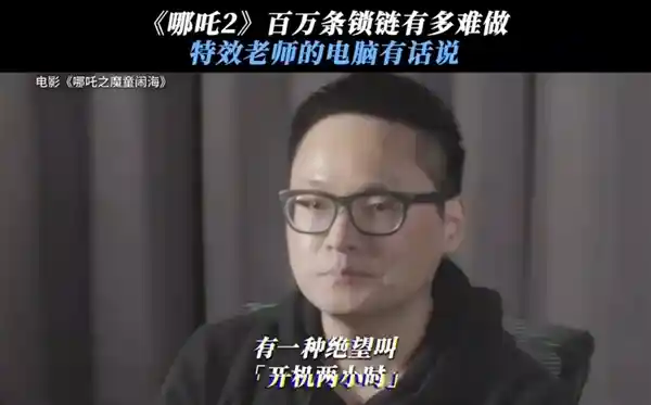 《哪吒2》百万条锁链特效揭秘：电脑开机竟需2小时！