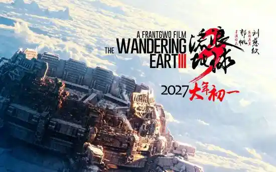 《流浪地球3》震撼来袭！2027年大年初一，终极续章引爆银幕