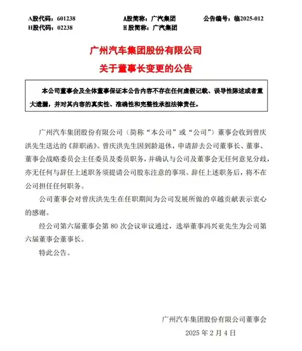 广汽集团董事长履新：三年任期终结