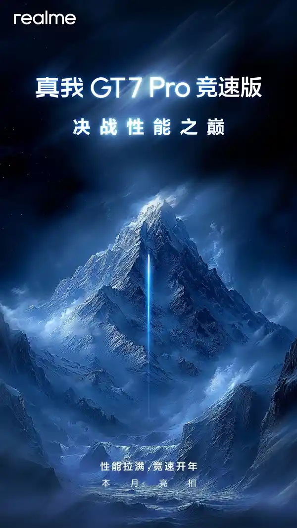 真我GT7 Pro竞速版来袭！全新骁龙8至尊版，性能与颜值兼得！