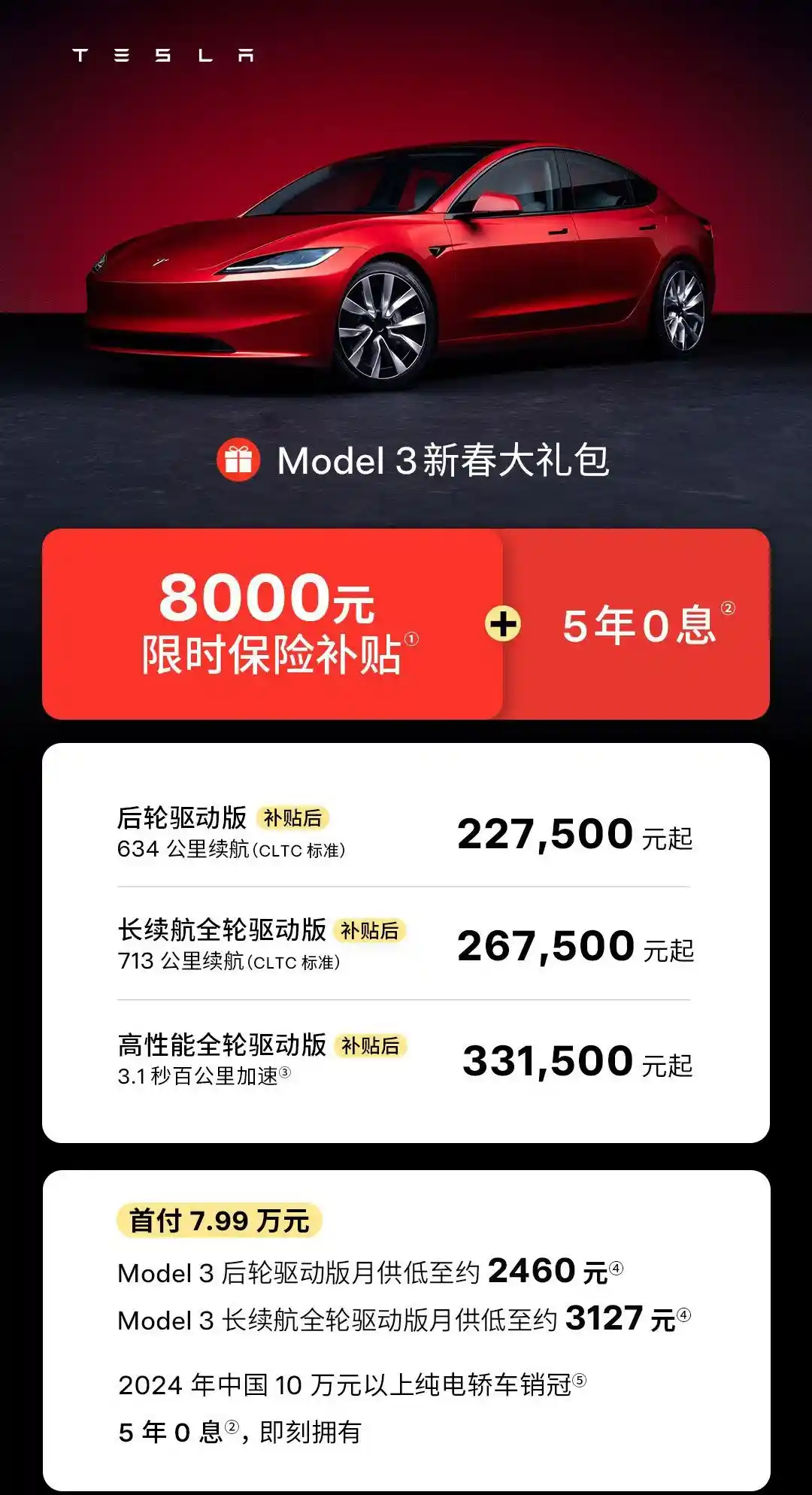 特斯拉Model 3高性能版推出5年零利率组合优惠方案！