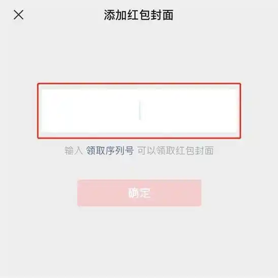 微信红包封面独家福利：蛇年限定序列号领取攻略！