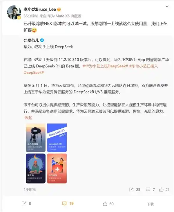 华为小艺入驻DeepSeek引爆热潮，李小龙透露扩容计划