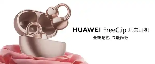 华为最新耳夹耳机震撼上市！玫瑰金配色预售火热进行中