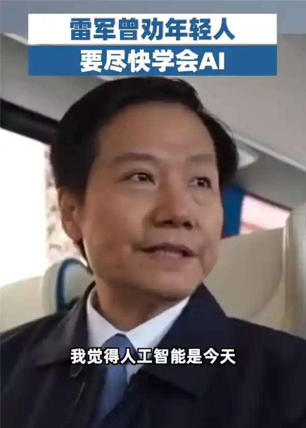 雷军呼吁年轻人赶紧掌握人工智能技能，DeepSeek文章引爆网络热议