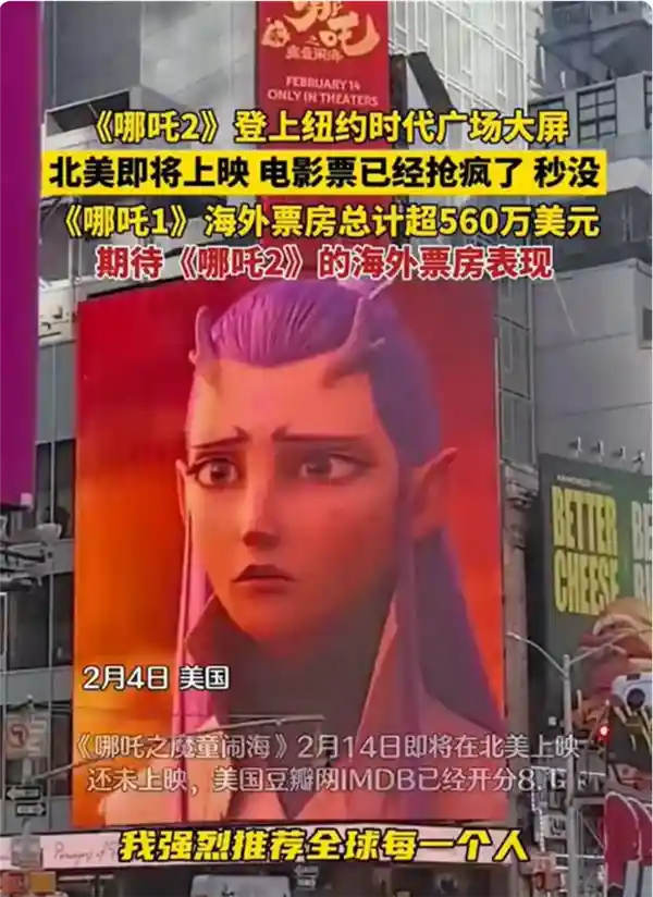 《哪吒2》风头正劲！纽约时代广场大屏震撼登场，北美首映电影票火爆抢购中