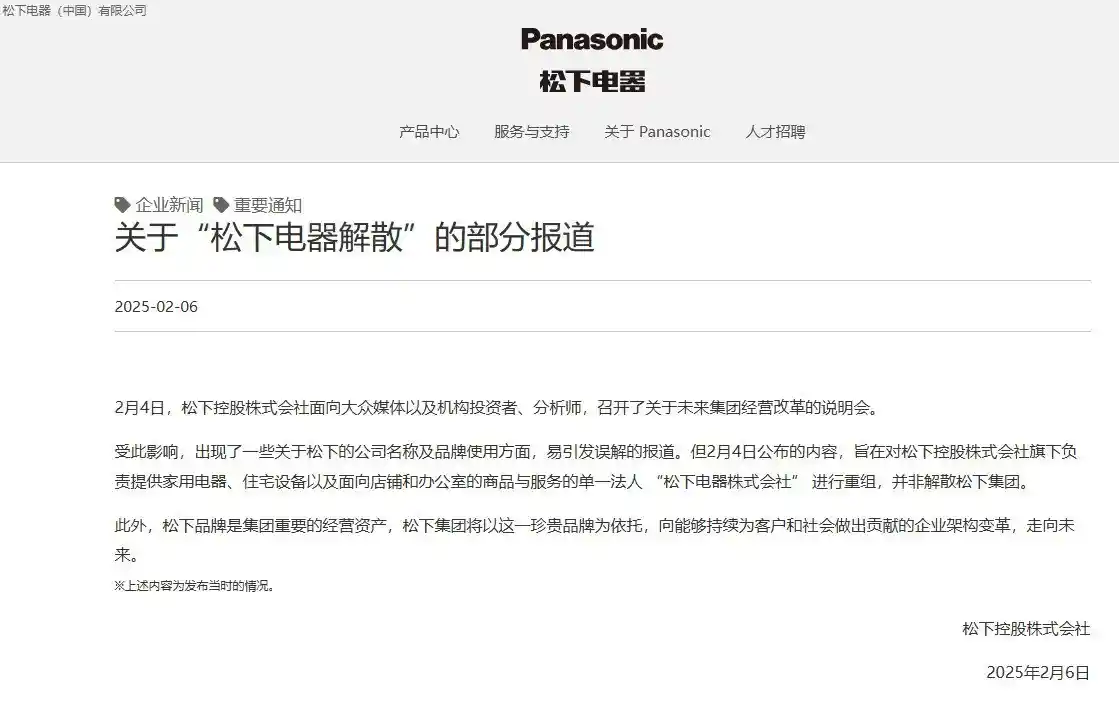 松下电器澄清传闻：未就退出和解散做出任何决定