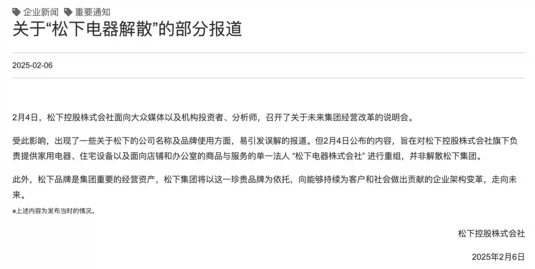 松下电器传闻解散？官方破解谣言，坚称坚持发展！