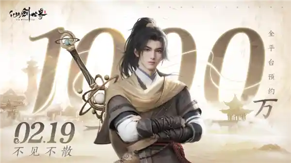 《仙剑世界》独家首发！全平台预约突破千万，2月19日震撼上线！