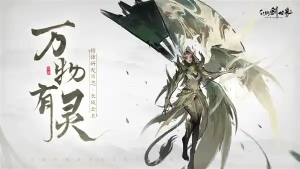《仙剑世界》独家首发！全平台预约突破千万，2月19日震撼上线！