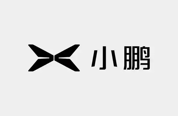 何小鹏透露：过去十年我们在研发上投入逾500亿