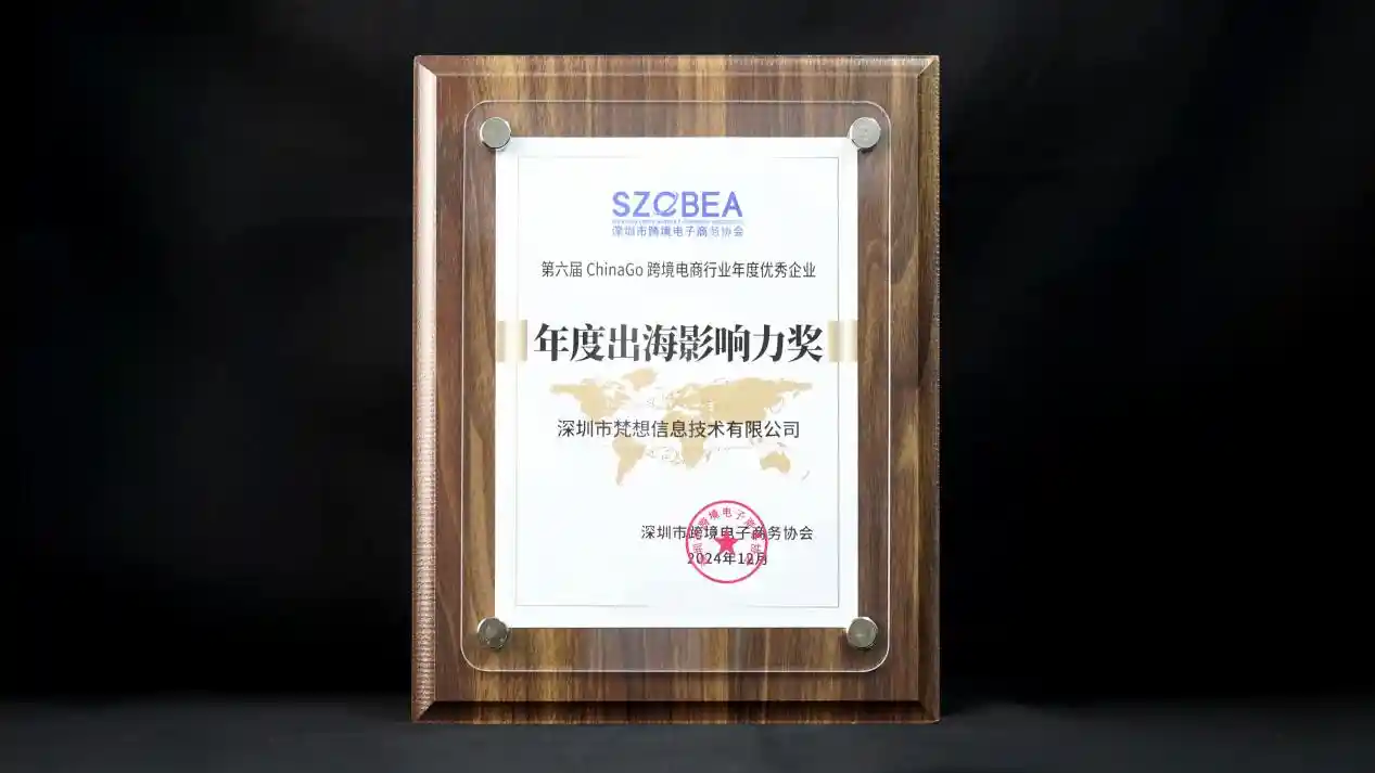 梵想荣获第六届ChinaGo跨境电商大奖，助力海外市场开拓！