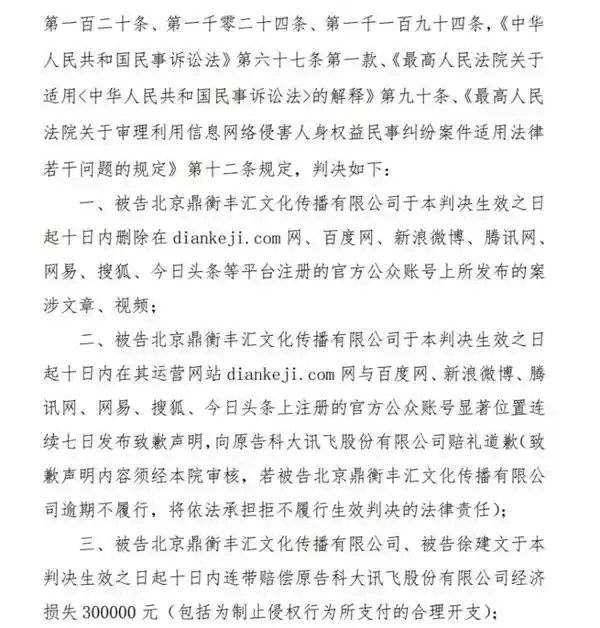 科大讯飞连续胜诉！自媒体虚假报道被判赔偿50万元，企业声誉再获保障