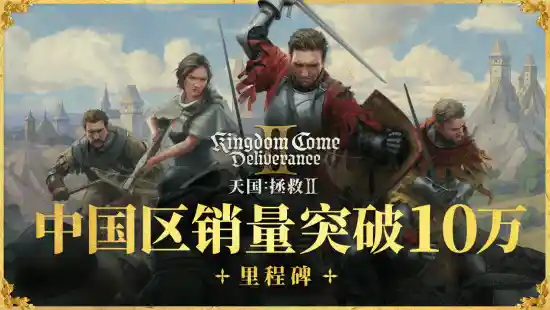 《惊人！《天国：拯救2》中国销量突破10万，全球销量突破百万大关！》