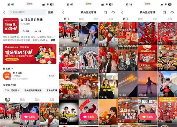 快手潮流生活携手京东手机，共创新年味道，打造独具魅力的年味镜头活动