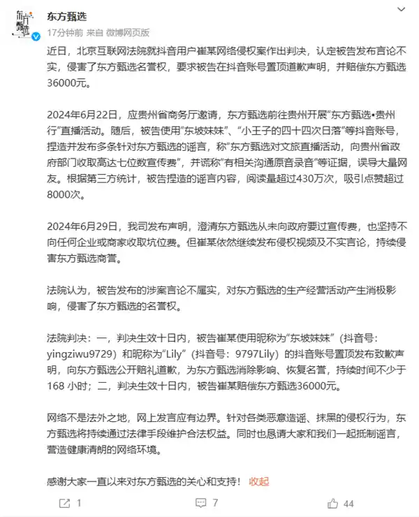 曝光！东方甄选疑似支付丰厚宣传费！抖音用户因造谣被判赔3.6万元
