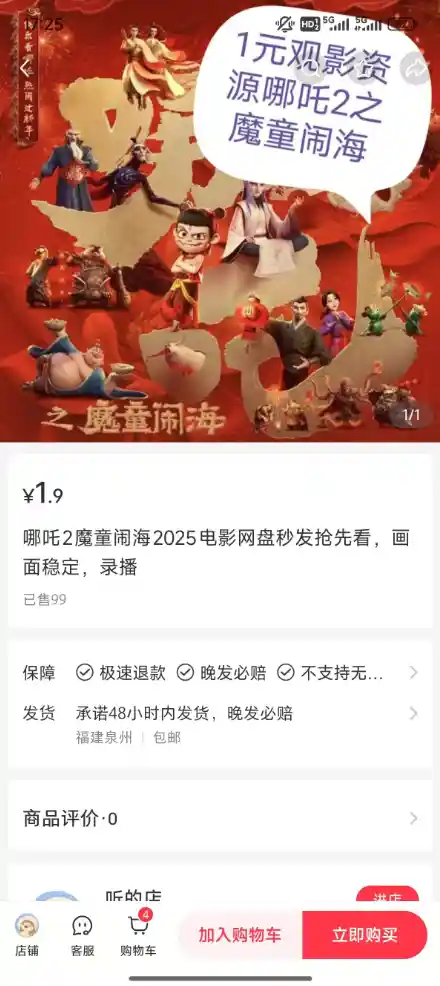 《哪吒2》票房冠军遭盗版！小红书上1.9元即可购买盗版资源！