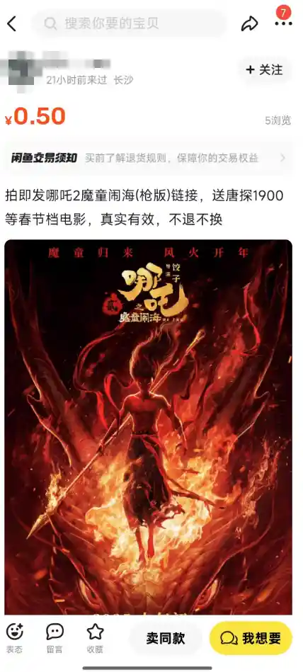 《哪吒2》票房冠军遭盗版！小红书上1.9元即可购买盗版资源！