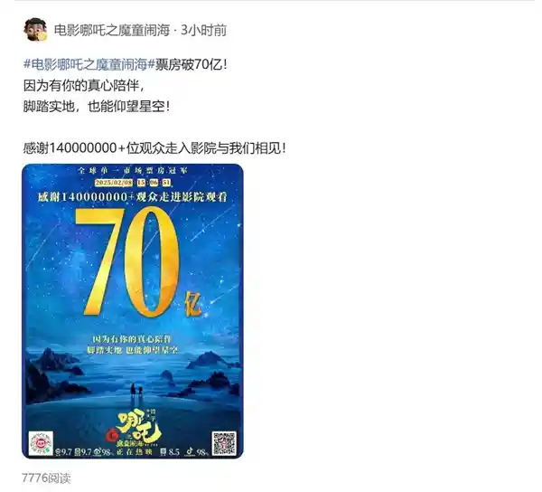 《哪吒之二：魔童降世》突破70亿票房，感谢亿万观众厚爱
