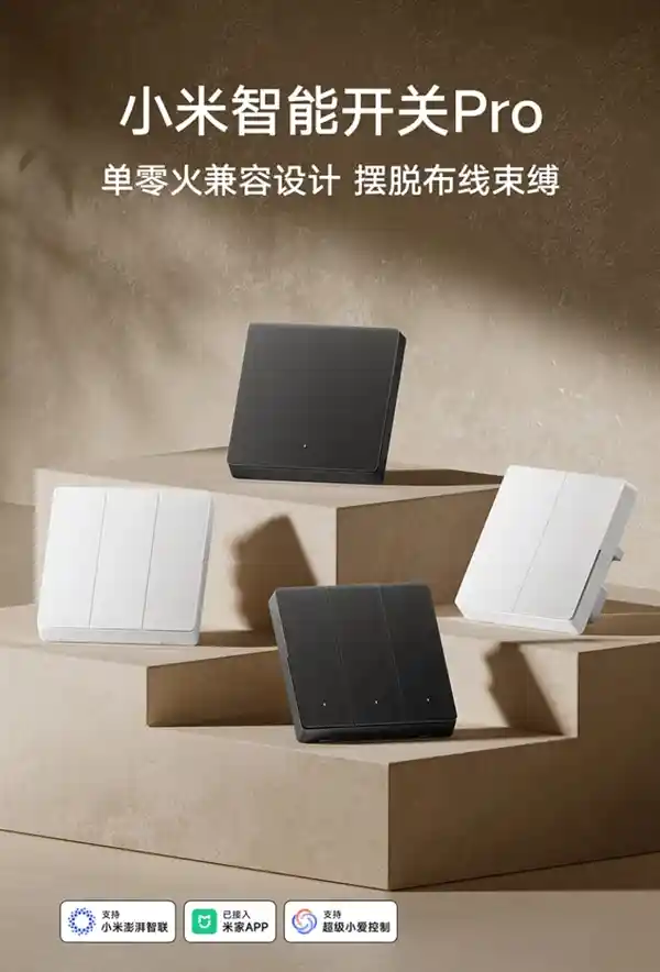 小米智能开关Pro升级发布！Mesh 2.0全新升级，国补价仅109元！