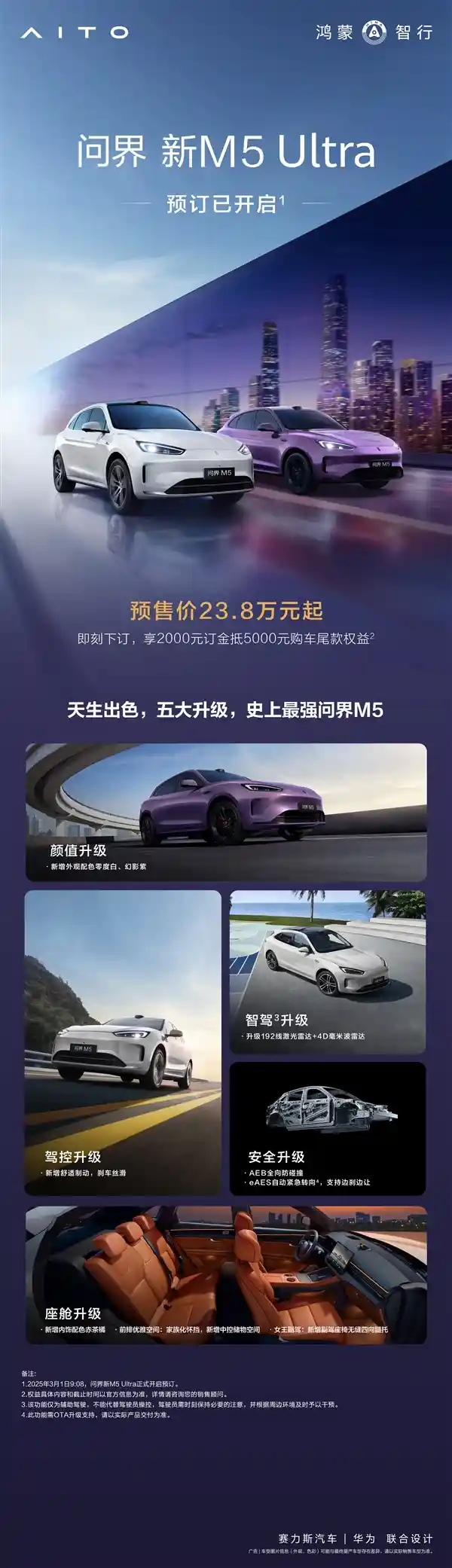 史无前例！全新问界M5 Ultra震撼来袭，预订价仅23.8万起