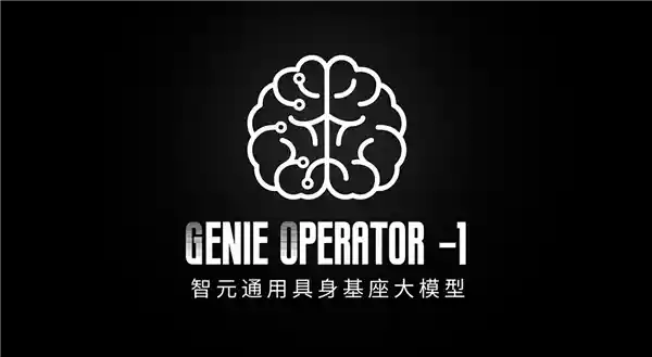 华为离职青年创业：智元机器人推出全新通用机器人基座大模型