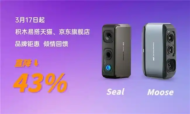 【重磅新品发布！积木易搭天猫、京东旗舰店消费级3D扫描仪Seal、Moose震撼上市，限时特惠价仅5999元】