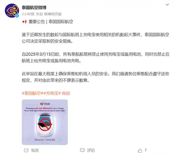 泰国航空宣布全面禁止客舱使用充电宝，保障飞行安全