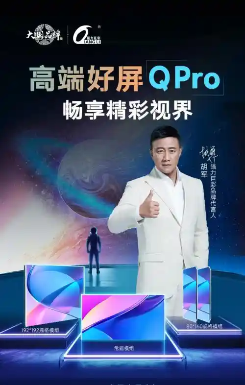 巨彩Q Pro：高端显示领域的明星选择【创意新闻】