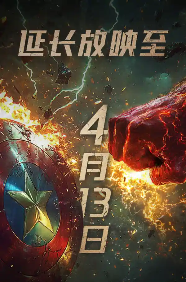 《美国队长4》上映延长至4月13日！豆瓣口碑创新低，令人震惊！