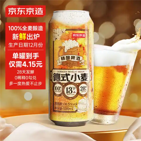 京东京造精酿啤酒惊喜大促！每斤仅需4元，快来抢购吧！