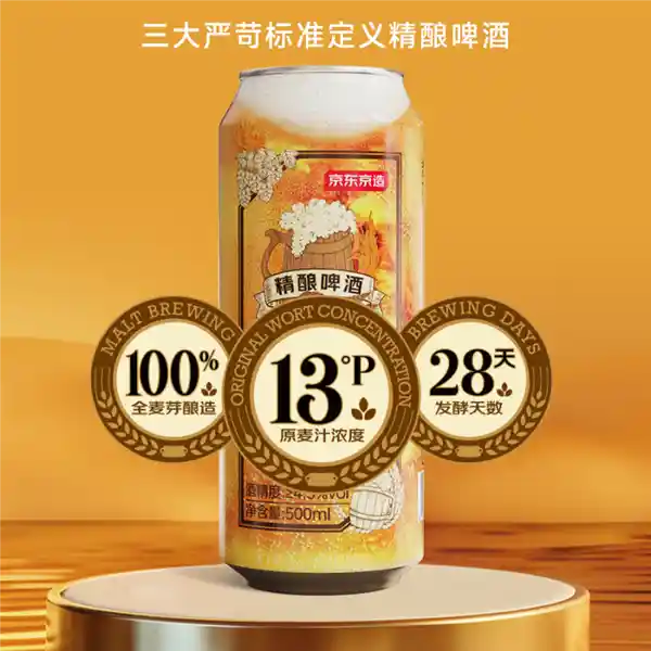 京东京造精酿啤酒惊喜大促！每斤仅需4元，快来抢购吧！
