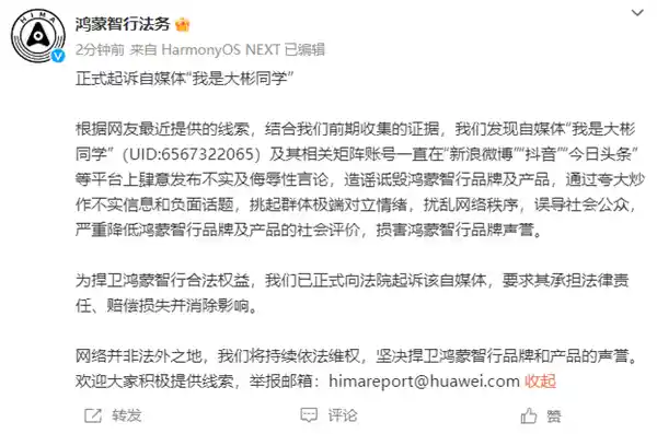 鸿蒙智行捍卫品牌荣誉，法律行动直指自媒体‘我是大彬同学’恶意中伤事件引爆行业热议