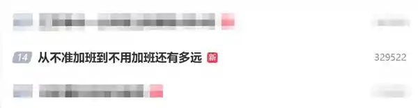 加班文化的落幕：从禁止到无需加班，这条路还有多长？