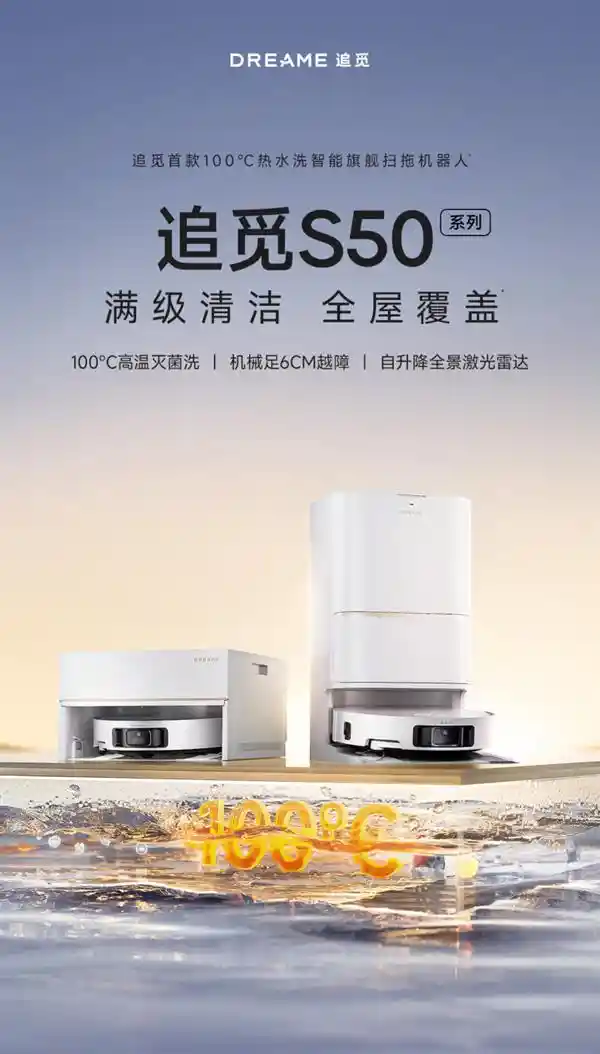 沸腾挑战：追觅S50 Pro以100℃热水强势攻克6cm障碍，重塑清洁新标准