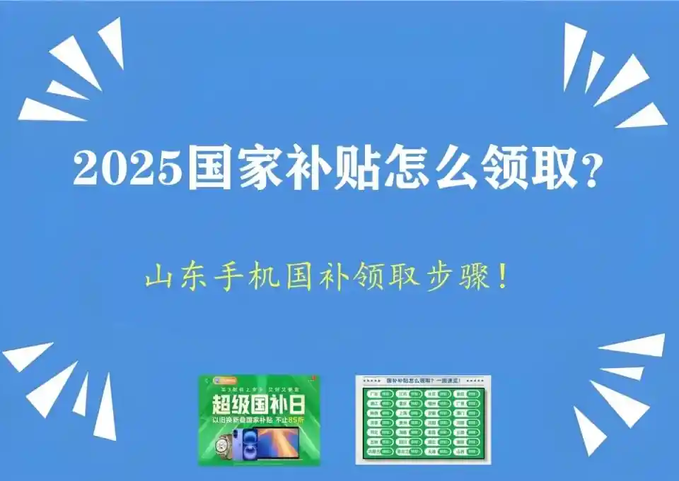 2025年山东手机国补大揭秘：线上申领全攻略抢先看！
