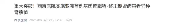 我国科学家成功实施亚洲首例猪肾移植，患者成功下床活动