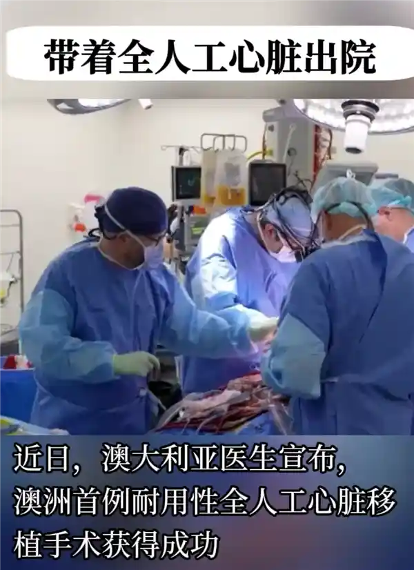 澳洲男子身植钛金属全人工心脏存活超过100天，创造医学奇迹