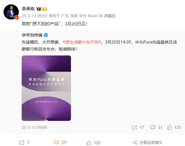 华为2025年首场科技盛宴来袭！3月20日，余承东揭秘惊喜新品
