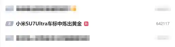 小米SU7 Ultra车标被炼黄金！二手市场现车标替代品，专家指侵权风险