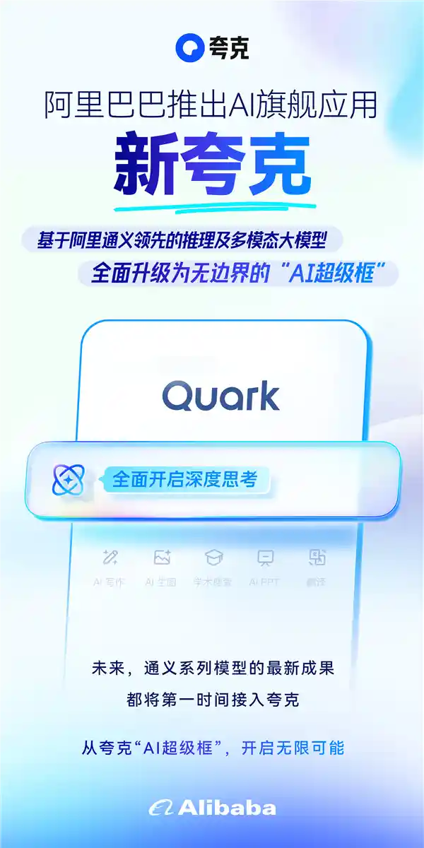 阿里新夸克AI超级框发布：告别传统搜索，五大功能集一身