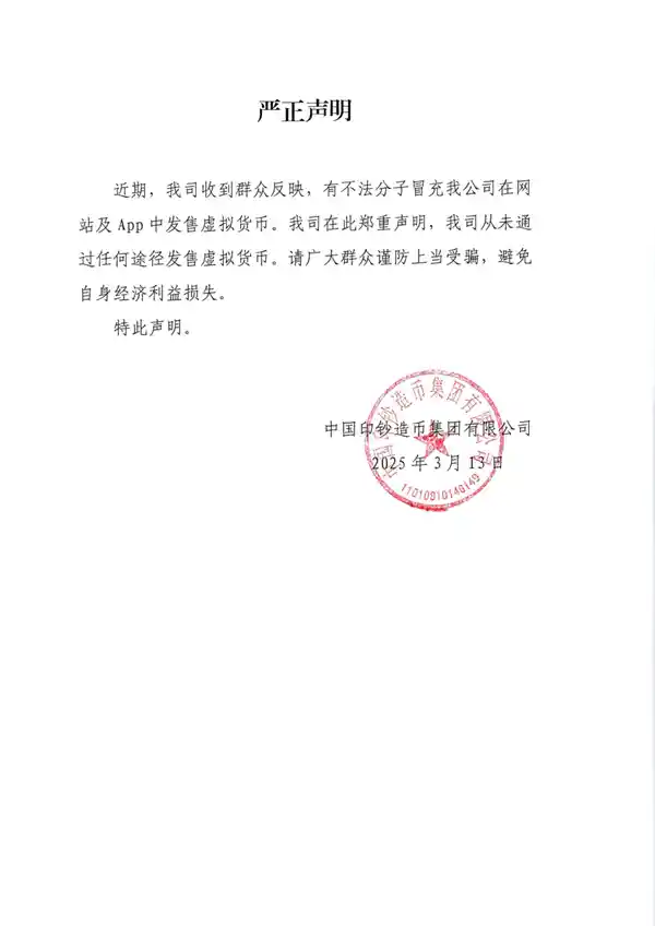 中国印钞造币集团澄清：绝不涉足虚拟货币交易领域