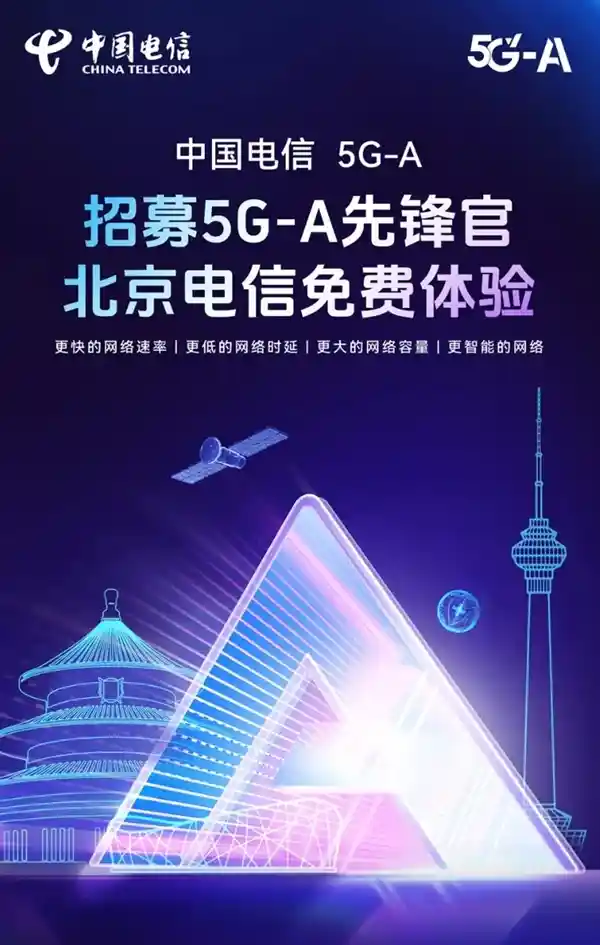 中国电信5G-A体验活动火爆开启！北上广等地首批用户免费畅享5G网络