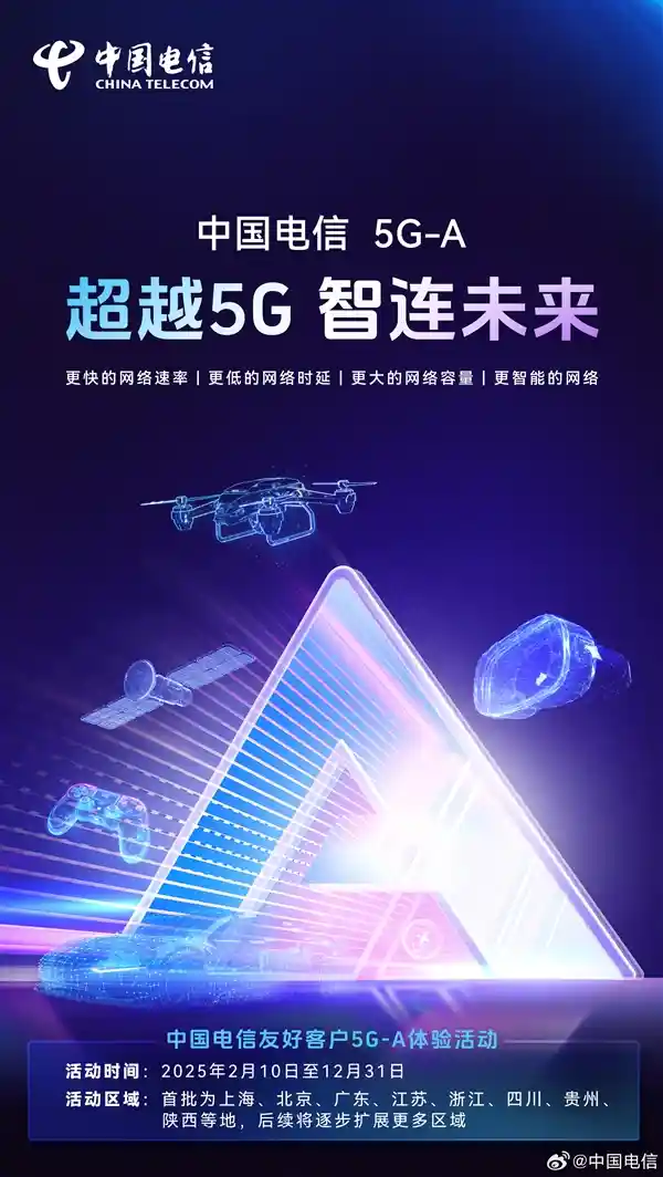 中国电信5G-A体验活动火爆开启！北上广等地首批用户免费畅享5G网络