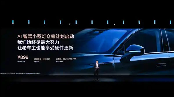 [仅899元！小鹏汽车AI智驾小蓝灯众筹升级开启，老车主狂喜暴增幸福感]