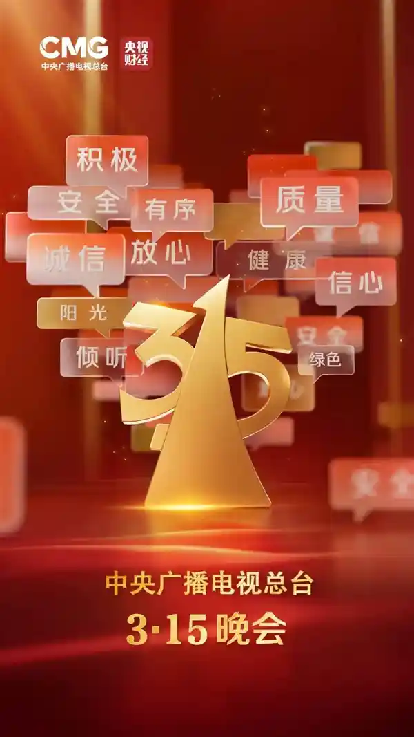 2025年央视3·15晚会揭秘：揭露食品添加剂真相，揭秘互联网数据泄露黑幕