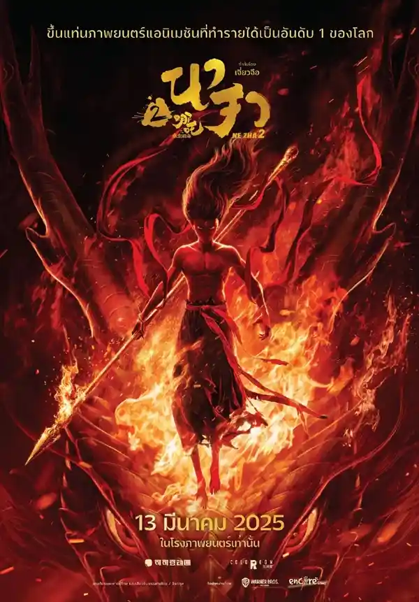 《哪吒续作》火爆泰国！100%新鲜度强势登陆，全院线热议燃爆