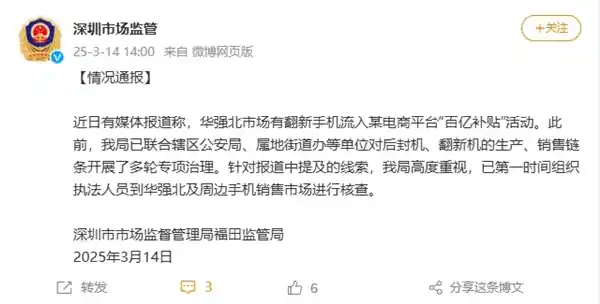 深圳市监局启动核查：华强北翻新手机或涌入电商百亿补贴活动