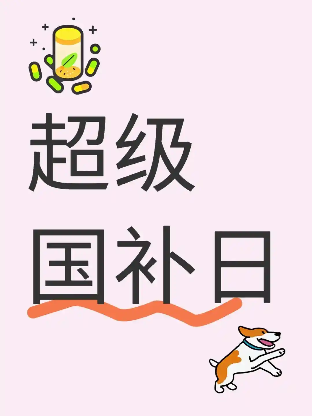 「京东3.14超级国货日来袭！最高35%双重补贴等你来抢」