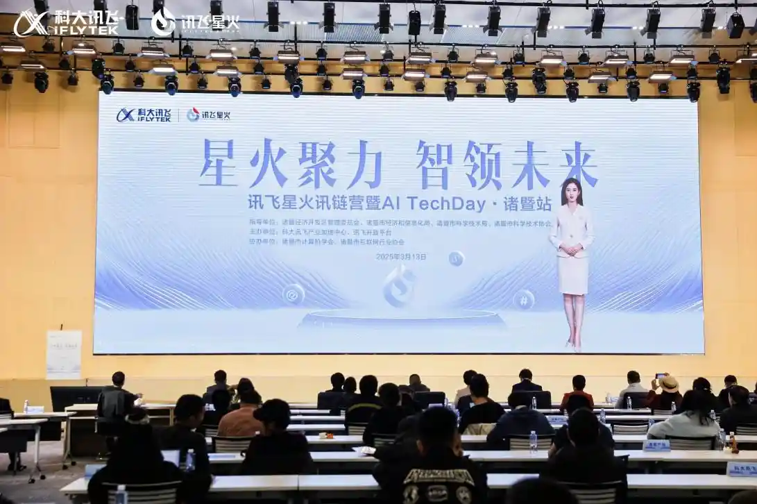 科大讯飞助推智能革命，星火讯链营暨AI TechDay引领诸暨产业升级